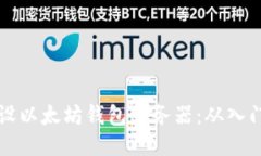 如何高效架设以太坊钱包