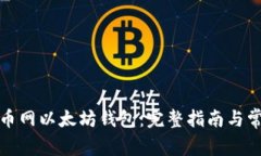 如何注册火币网以太坊钱