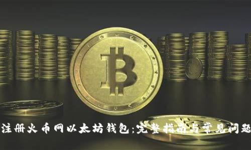 如何注册火币网以太坊钱包:完整指南与常见问题解答