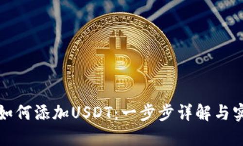 冷钱包如何添加USDT:一步步详解与实用指南