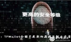 : TPWallet余额不更新的原因