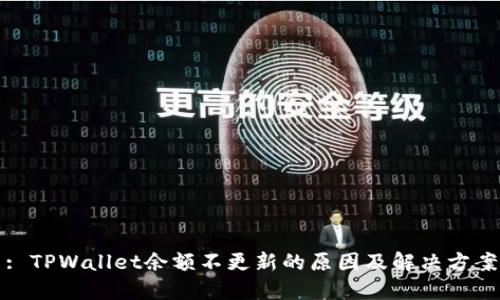 : TPWallet余额不更新的原因及解决方案