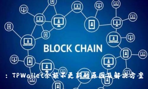 : TPWallet余额不更新的原因及解决方案