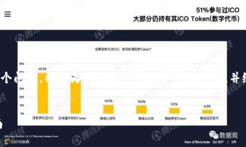 在您的请求中，您提到“tpwallet里价格跟交易所一样吗”这个问题。我会为您创建一个适合  推广的，并给出相关关键词，同时详细回答您提问的内容以及相关问题。


TPWallet中的价格是否与交易所一致？全面解析及使用指南