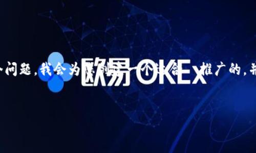 在您的请求中，您提到“tpwallet里价格跟交易所一样吗”这个问题。我会为您创建一个适合  推广的，并给出相关关键词，同时详细回答您提问的内容以及相关问题。


TPWallet中的价格是否与交易所一致？全面解析及使用指南