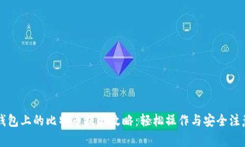 雷达钱包上的比特币提现攻略:轻松操作与安全注意事项