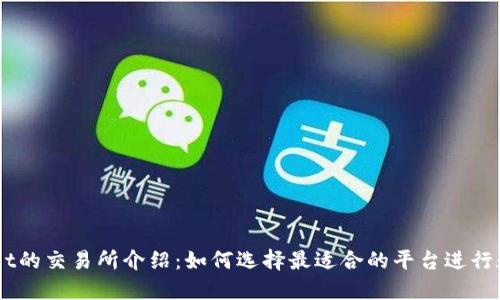 直连TPWallet的交易所介绍：如何选择最适合的平台进行数字货币交易