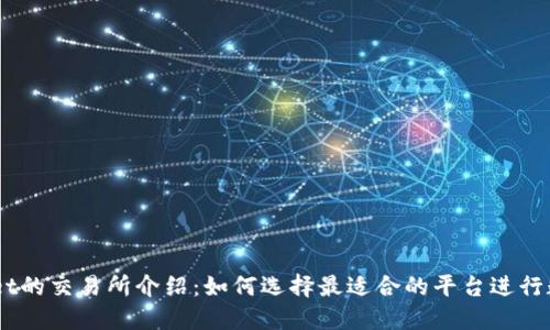 直连TPWallet的交易所介绍：如何选择最适合的平台进行数字货币交易