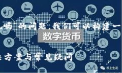 为了解决“tpwallet不能大额