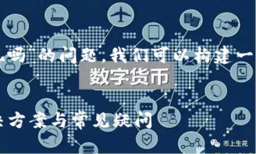 为了解决“tpwallet不能大额提现吗”的问题,我们可以构建一个推广的以及相关的关键词结构。
TPWallet大额提现问题详解:解决方案与常见疑问