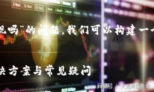 为了解决“tpwallet不能大额提现吗”的问题,我们可以构建一个推广的以及相关的关键词结构。
TPWallet大额提现问题详解:解决方案与常见疑问
