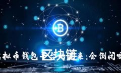 虚拟币钱包平台的未来：