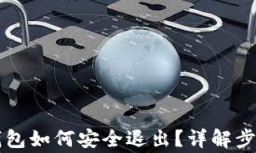 以太坊手机钱包如何安全退出?详解步骤和注意事项