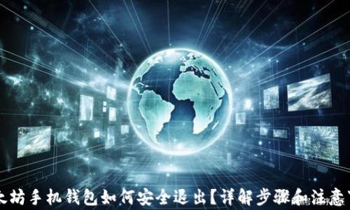 以太坊手机钱包如何安全退出?详解步骤和注意事项