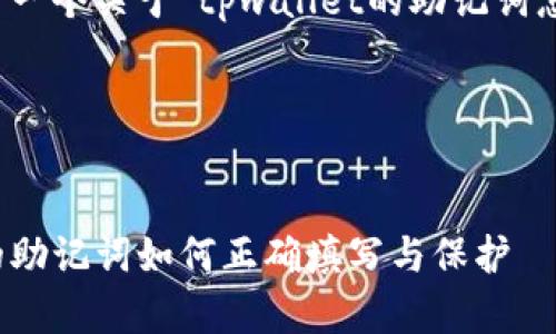 在这里,我为你准备了一个关于“tpwallet的助记词怎么填”的和相关内容。
详细解析:tpwallet的助记词如何正确填写与保护