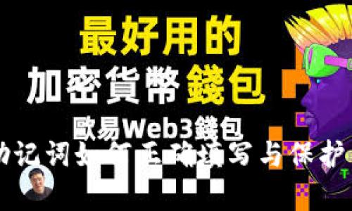 在这里,我为你准备了一个关于“tpwallet的助记词怎么填”的和相关内容。
详细解析:tpwallet的助记词如何正确填写与保护