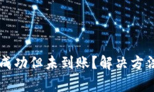 : TPWallet转账成功但未到账?解决方法与常见问题解析