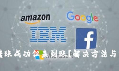 : TPWallet转账成功但未到账?解决方法与常见问题解析