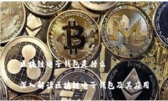 区块链电子钱包是什么深