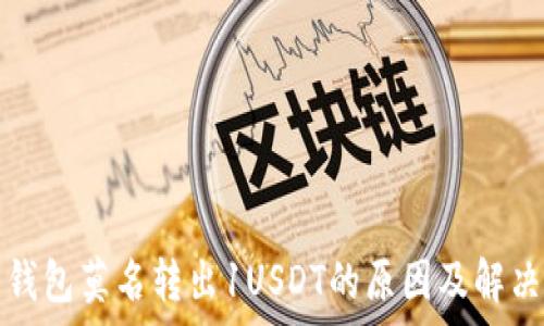 库神钱包莫名转出1USDT的原因及解决方案