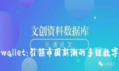 : tpwallet：引领币圈新潮的