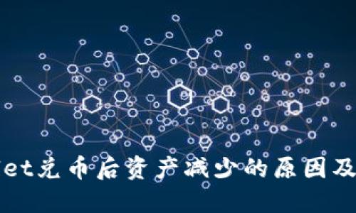 : TPWallet兑币后资产减少的原因及解决方法