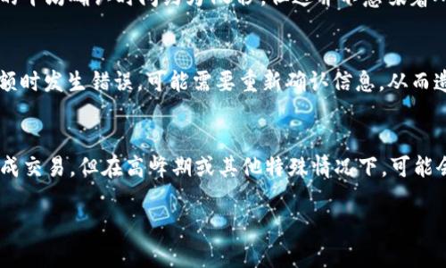 关于HT提到TPWallet需要多久的具体时间问题，可能涉及多个因素，包括钱包的转账处理时间、交易确认过程以及网络状况等。一般来说，以下是一些可能影响转账时间的因素：

### 交易处理时间
TPWallet的转账处理时间通常与区块链的拥堵程度及其自身的系统处理能力有关。一般而言，如果网络繁忙，处理时间可能会延长，而在正常情况下，交易确认时间可能在几分钟到几十分钟之间。

### 钱包系统性能
TPWallet作为一个数字资产钱包，其在处理交易时的后台性能也会影响到转账的速度。通常情况下，TPWallet会尽量快地完成请求，但也可能会受到服务器负载的影响。例如，在高峰时段，用户数量激增可能会延迟处理速度。

### 区块链确认时间
不同的区块链对于交易确认的时间要求不同。例如，比特币网络的平均确认时间大约为10分钟，而以太坊的平均确认时间约为15秒。但这并不意味着所有交易都能在这些时间内完成，实际确认时间还会受到网络状况的影响。

### 用户操作流程
此外，用户在使用TPWallet进行转账时的操作流程也会影响整体时间。例如，如果用户在输入地址或者金额时发生错误，可能需要重新确认信息，从而造成时间浪费。

### 总结
综上所述，HT提到TPWallet的转账时间会受多方面因素的综合影响，通常情况下，用户可以在短时间内完成交易，但在高峰期或其他特殊情况下，可能会遇到延迟。在使用TPWallet进行转账时，关注网络状况、及时确认信息，可以在一定程度上提高处理效率。

如果你有更具体的问题或想要获得更详细的信息，请提供更多上下文或进一步问题方向。