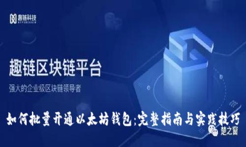 如何批量开通以太坊钱包:完整指南与实践技巧