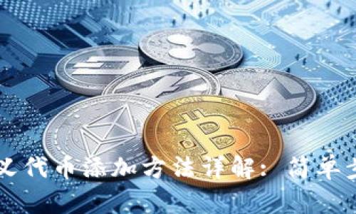 小狐狸钱包自定义代币添加方法详解: 简单步骤助你快速上手