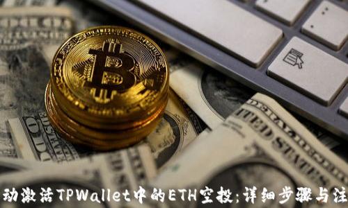 如何手动激活TPWallet中的ETH空投:详细步骤与注意事项