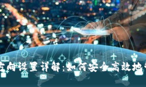 区块链钱包方向设置详解:如何安全高效地管理数字资产