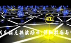 TPWallet如何直接兑换波场币