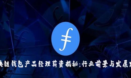 区块链钱包产品经理薪资揭秘：行业前景与发展路径