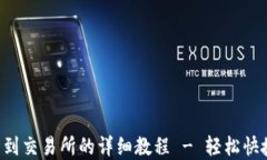 tpwallet转到交易所的详细教
