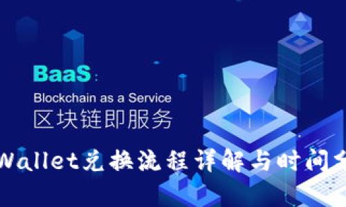 TPWallet兑换流程详解与时间分析