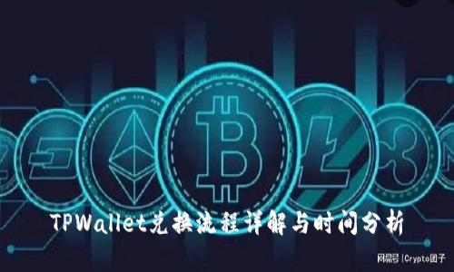 TPWallet兑换流程详解与时间分析