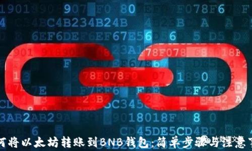 如何将以太坊转账到BNB钱包:简单步骤与注意事项