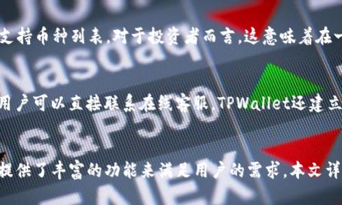 TPWallet支付管理详细指南：如何高效管理您的数字资产
TPWallet, 支付管理, 数字资产, 区块链技术/guanjianci

引言
在现代数字经济中，区块链技术的发展使得数字资产的管理变得越来越重要。TPWallet作为一种新兴的支付管理工具，为用户提供了高效、安全和便捷的资产管理方式。本文将详细介绍TPWallet支付管理的各个方面，包括其功能、优势、使用方法等，帮助用户充分利用这一工具，提升他们的资产管理效率。

TPWallet概述
TPWallet是一款功能强大的数字资产管理工具，旨在为用户提供安全、迅速的资产交易和管理服务。通过TPWallet，用户可以方便地进行各类数字资产的存储、交易和管理。该钱包支持多种主流数字货币，并逐步扩展对新兴区块链资产的支持。

TPWallet的用户界面友好，操作简单，用户只需通过注册和身份验证即可快速上手。此外，TPWallet还具备出色的安全性，采用先进的加密技术保障用户的资产安全。对于想要尽快融入数字资产交易的用户而言，TPWallet无疑是一个理想的选择。

TPWallet的主要功能
TPWallet的功能可以归结为以下几个方面：
ul
    listrong资产管理：/strong用户可以方便地查看和管理其钱包中的所有数字资产，支持多种主流币种。/li
    listrong交易功能：/strong用户可以通过TPWallet进行数字资产的购买、出售和转换，支持实时交易。/li
    listrong安全功能：/strong采用多重安全机制，包括私钥离线存储、双重身份验证等，确保用户资产安全。/li
    listrong社区支持：/strongTPWallet建立了广泛的用户社区，用户可以通过社区分享经验、获取帮助。/li
/ul

使用TPWallet进行支付管理的步骤
使用TPWallet进行支付管理非常简单，以下是具体的步骤：

h41. 注册账户/h4
首先，用户需要访问TPWallet官方网站，点击“注册”按钮并填写相关信息，例如邮箱、密码等。在注册完成后，用户将收到激活邮件，按照指示激活账户。

h42. 完善个人信息/h4
注册后，用户需要通过身份验证，上传有效证件照片以确保安全。这是为了保护用户账户的安全，避免身份被盗。

h43. 添加支付方式/h4
在账户设置中，用户可以添加支付方式，如银行卡或信用卡，方便进行数字资产的充值和提现。

h44. 开始交易/h4
完成以上步骤后，用户可以在TPWallet中浏览各种数字资产，选择适合自己的进行交易。用户可以轻松查看市场行情，了解各种资产的最新动态。

h45. 资产管理与转账/h4
用户可以随时查看其数字资产的总价值，并进行转账操作。TPWallet提供快捷的转账功能，用户只需输入对方的地址和金额，即可轻松完成交易。

TPWallet的优势
TPWallet相较于其他数字钱包有诸多优势，主要体现在以下几个方面：

ul
    listrong用户友好：/strongTPWallet的界面设计，操作逻辑符合用户习惯，适合各类用户使用。/li
    listrong高安全性：/strong多重安全防护措施大大降低了用户资产被盗的风险，让用户可以安心交易。/li
    listrong快速交易：/strongTPWallet提供实时交易功能，用户可以迅速完成买卖，抓住市场机会。/li
    listrong支持多资产：/strongTPWallet支持多种数字资产，用户无需切换不同钱包即可实现资产管理。/li
/ul

常见问题解答

h4Q1: TPWallet的安全性如何？/h4
TPWallet采取多层次的安全措施，以确保用户资产的安全。首先，用户的私钥保存在本地设备上，不会上传到服务器，从而避免了因服务器被攻破而导致的资产损失。其次，TPWallet支持双重身份验证（2FA），即使有人获取了用户的账号和密码，也无法轻易进行操作。此外，TPWallet还内置了防钓鱼网站的功能，用户在进行交易时会收到系统提示，帮助用户识别是否为官方渠道。

h4Q2: 如何在TPWallet中进行资产转账？/h4
在TPWallet中进行资产转账非常简单。用户只需进入“转账”页面，输入接收方的地址和转账金额，然后确认交易即可。在输入地址时，TPWallet还会提供地址验证功能，确保用户不会因为输入错误而导致资产损失。此外，TPWallet会对每笔交易进行实时审计，确保交易记录的真实性和有效性。

h4Q3: TPWallet支持哪些数字资产？/h4
TPWallet支持多种主流数字资产，包括比特币、以太坊、莱特币等。此外，TPWallet也在不断更新和扩展，对新兴区块链资产的支持，用户可以随时在APP或官网上查看最新的支持币种列表。对于投资者而言，这意味着在一个平台上可以管理多种资产，无需频繁切换不同的钱包。

h4Q4: TPWallet的客服支持如何？/h4
TPWallet提供全面的客服支持，用户可以通过多种方式获取帮助，包括在线咨询、邮件支持和用户社区。用户可以在官网上找到FAQ部分，解决一些常见问题；如果问题复杂，用户可以直接联系在线客服。TPWallet还建立了用户社区，用户可以在这里分享使用经验，互相帮助。

总结
TPWallet作为一种数字资产管理工具，凭借其安全性、便捷性和高效性，正在受到越来越多用户的青睐。无论是初入数字货币市场的新手，还是有经验的交易者，TPWallet都提供了丰富的功能来满足用户的需求。本文详细介绍了TPWallet的各项功能及其使用方式，希望能够帮助用户更好地理解和使用TPWallet，通过这一平台高效管理自己的数字资产，享受区块链技术带来的便利与机遇。