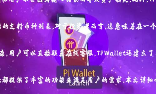 TPWallet支付管理详细指南：如何高效管理您的数字资产
TPWallet, 支付管理, 数字资产, 区块链技术/guanjianci

引言
在现代数字经济中，区块链技术的发展使得数字资产的管理变得越来越重要。TPWallet作为一种新兴的支付管理工具，为用户提供了高效、安全和便捷的资产管理方式。本文将详细介绍TPWallet支付管理的各个方面，包括其功能、优势、使用方法等，帮助用户充分利用这一工具，提升他们的资产管理效率。

TPWallet概述
TPWallet是一款功能强大的数字资产管理工具，旨在为用户提供安全、迅速的资产交易和管理服务。通过TPWallet，用户可以方便地进行各类数字资产的存储、交易和管理。该钱包支持多种主流数字货币，并逐步扩展对新兴区块链资产的支持。

TPWallet的用户界面友好，操作简单，用户只需通过注册和身份验证即可快速上手。此外，TPWallet还具备出色的安全性，采用先进的加密技术保障用户的资产安全。对于想要尽快融入数字资产交易的用户而言，TPWallet无疑是一个理想的选择。

TPWallet的主要功能
TPWallet的功能可以归结为以下几个方面：
ul
    listrong资产管理：/strong用户可以方便地查看和管理其钱包中的所有数字资产，支持多种主流币种。/li
    listrong交易功能：/strong用户可以通过TPWallet进行数字资产的购买、出售和转换，支持实时交易。/li
    listrong安全功能：/strong采用多重安全机制，包括私钥离线存储、双重身份验证等，确保用户资产安全。/li
    listrong社区支持：/strongTPWallet建立了广泛的用户社区，用户可以通过社区分享经验、获取帮助。/li
/ul

使用TPWallet进行支付管理的步骤
使用TPWallet进行支付管理非常简单，以下是具体的步骤：

h41. 注册账户/h4
首先，用户需要访问TPWallet官方网站，点击“注册”按钮并填写相关信息，例如邮箱、密码等。在注册完成后，用户将收到激活邮件，按照指示激活账户。

h42. 完善个人信息/h4
注册后，用户需要通过身份验证，上传有效证件照片以确保安全。这是为了保护用户账户的安全，避免身份被盗。

h43. 添加支付方式/h4
在账户设置中，用户可以添加支付方式，如银行卡或信用卡，方便进行数字资产的充值和提现。

h44. 开始交易/h4
完成以上步骤后，用户可以在TPWallet中浏览各种数字资产，选择适合自己的进行交易。用户可以轻松查看市场行情，了解各种资产的最新动态。

h45. 资产管理与转账/h4
用户可以随时查看其数字资产的总价值，并进行转账操作。TPWallet提供快捷的转账功能，用户只需输入对方的地址和金额，即可轻松完成交易。

TPWallet的优势
TPWallet相较于其他数字钱包有诸多优势，主要体现在以下几个方面：

ul
    listrong用户友好：/strongTPWallet的界面设计，操作逻辑符合用户习惯，适合各类用户使用。/li
    listrong高安全性：/strong多重安全防护措施大大降低了用户资产被盗的风险，让用户可以安心交易。/li
    listrong快速交易：/strongTPWallet提供实时交易功能，用户可以迅速完成买卖，抓住市场机会。/li
    listrong支持多资产：/strongTPWallet支持多种数字资产，用户无需切换不同钱包即可实现资产管理。/li
/ul

常见问题解答

h4Q1: TPWallet的安全性如何？/h4
TPWallet采取多层次的安全措施，以确保用户资产的安全。首先，用户的私钥保存在本地设备上，不会上传到服务器，从而避免了因服务器被攻破而导致的资产损失。其次，TPWallet支持双重身份验证（2FA），即使有人获取了用户的账号和密码，也无法轻易进行操作。此外，TPWallet还内置了防钓鱼网站的功能，用户在进行交易时会收到系统提示，帮助用户识别是否为官方渠道。

h4Q2: 如何在TPWallet中进行资产转账？/h4
在TPWallet中进行资产转账非常简单。用户只需进入“转账”页面，输入接收方的地址和转账金额，然后确认交易即可。在输入地址时，TPWallet还会提供地址验证功能，确保用户不会因为输入错误而导致资产损失。此外，TPWallet会对每笔交易进行实时审计，确保交易记录的真实性和有效性。

h4Q3: TPWallet支持哪些数字资产？/h4
TPWallet支持多种主流数字资产，包括比特币、以太坊、莱特币等。此外，TPWallet也在不断更新和扩展，对新兴区块链资产的支持，用户可以随时在APP或官网上查看最新的支持币种列表。对于投资者而言，这意味着在一个平台上可以管理多种资产，无需频繁切换不同的钱包。

h4Q4: TPWallet的客服支持如何？/h4
TPWallet提供全面的客服支持，用户可以通过多种方式获取帮助，包括在线咨询、邮件支持和用户社区。用户可以在官网上找到FAQ部分，解决一些常见问题；如果问题复杂，用户可以直接联系在线客服。TPWallet还建立了用户社区，用户可以在这里分享使用经验，互相帮助。

总结
TPWallet作为一种数字资产管理工具，凭借其安全性、便捷性和高效性，正在受到越来越多用户的青睐。无论是初入数字货币市场的新手，还是有经验的交易者，TPWallet都提供了丰富的功能来满足用户的需求。本文详细介绍了TPWallet的各项功能及其使用方式，希望能够帮助用户更好地理解和使用TPWallet，通过这一平台高效管理自己的数字资产，享受区块链技术带来的便利与机遇。
