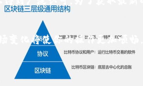   如何在TPWallet电脑版中导入币安链：详细步骤与技巧 / 
 guanjianci TPWallet, 币安链, 加密钱包, 资产管理 /guanjianci 

导入币安链至TPWallet电脑版的前期准备
在开始导入币安链之前，我们需要首先了解TPWallet的基本功能和币安链的特性。TPWallet是一款多功能的加密资产管理钱包，支持多种区块链和数字资产。币安链（Binance Smart Chain, BSC）是由币安推出的去中心化区块链平台，它支持智能合约，并且与以太坊虚拟机兼容，为用户提供了快速低成本的交易服务。

在进行钱包的操作之前，确保你已经下载并安装了TPWallet的电脑版，并且设置好你的钱包。如果你是第一次使用TPWallet，建议在官方网站或相关社区获取最新的使用指导，防止由于版本不同导致的操作误差。此外，确保你拥有币安链的相关资产，包括其地址、私钥或者恢复助记词，以便在导入时使用。

导入币安链的具体步骤
导入币安链至TPWallet电脑版可以分为几个简单的步骤。接下来我们将详细讲解如何操作。

h4步骤一：打开TPWallet/h4
首先，双击桌面上的TPWallet图标，打开该客户端。如果你是首次使用，需通过创建钱包进行注册并设置你的助记词，务必妥善保存这些信息。若已经有钱包，则直接输入助记词或私钥进行登录。

h4步骤二：选择区块链网络/h4
在TPWallet主界面，找到“资产”或“钱包”选项，点击进入后找到“添加资产”或“导入资产”功能。通常TPWallet会显示支持的各类区块链和资产。此时，选择“币安链”作为目标网络。

h4步骤三：输入资产信息/h4
在选择币安链后，你需要输入与该链相关的资产信息。这包括币安链的地址和私钥。如果你尚未创建任何资产，可以通过在币安链的各个交易平台买入相应的代币。黏贴对应信息后，点击“确认”。

h4步骤四：完成导入/h4
系统会提示你确认导入的资产信息。请检查信息是否准确无误，确认后点击“完成”或“导入”。系统稍作处理后，你的币安链资产将显示在你的TPWallet中。

常见问题解答

h4问题一：导入币安链时出错，应该怎么办？/h4
在导入币安链过程中，可能会遇到各种错误，例如私钥格式不正确、地址不匹配等。这时，请检查你输入的信息是否准确。确保私钥没有错误输入，例如多加或少输入字符。另一个常见的错误是未选择正确的链。如果你选错了网络，系统无法找到并导入你想要的资产。

如果确认所有操作都没有问题，但仍然无法导入，建议重启软件或联系客服支持查看是否是软件的故障。也可以尝试在其它电脑上进行相同的操作，以排除硬件问题。如果你的资产依然无法显示，可以考虑使用其他钱包软件进行访问，确认不属于网络节点的问题。

h4问题二：如何确保导入的币安链资产安全？/h4
在导入任何加密资产时，安全性都是用户首要考虑的问题。首先，确保你下载的是TPWallet的官方版本，并定期更新到最新版本，以防止安全漏洞。其次，不要将私钥和助记词透露给任何人，这些信息是你资产安全的关键。建议将这些信息结合到离线存储的方式进行备份。

此外，启用两步验证功能，也是增加安全性的一种方法。尽量使用小额交易以警惕网络钓鱼或恶意软件的攻击。使用复杂且独特的密码，并定期更换。即便是对TPWallet的安全性有信心，也建议定时检查交易记录和账户信息，确保没有异常交易发生。

h4问题三：导入后资产没显示，有什么解决办法？/h4
在导入币安链后，若资产并没有正常显示在TPWallet中，首先建议刷新资产列表或者重启软件。有时，由于网络延迟，资产显示可能会有所延迟。若经过一段时间仍未显示，建议重新查看你的导入信息，确保地址和私钥的准确性。

如果再多次操作后资产仍未出现，考虑联系TPWallet的客服。说明你的问题，并提供必要的截图和错误提示信息，他们会根据具体情况提供解决方案。此外，可以登录币安链的区块链浏览器，输入你的地址，查看是否成功导入资产。如果在区块链上存在，但在TPWallet未显示，可能是软件问题，联系客服会是最佳选择。

h4问题四：TPWallet支持哪些币安链资产？/h4
TPWallet在币安链上支持多种数字资产，包括但不限于BNB（币安币）、BUSD（币安美元）、CAKE（PancakeSwap代币）等。随着币安链上的项目不断增加，TPWallet也在不断更新其支持的资产。用户可以在钱包界看到当前支持的列表，通常会有明显标识。

要添加特定资产，用户可以通过“添加自定义代币”选项手动输入合约地址。在输入时，确保获取的是正确的合约地址，以及该资产是否在币安链上得到广泛认可。为了获取最新的支持资产信息，可以定期访问TPWallet的官方网站或社区，根据最新动态进行调整。

总结
导入币安链至TPWallet电脑版是一个相对简单的过程，通过以上步骤可以帮助用户更方便地管理其加密货币资产。保持安全意识和持续关注市场变化将使你的操作更加顺畅。在使用中如遇到困难或不确定的步骤，请务必咨询专业人士或平台的客服支持，确保你的资产安全和操作顺利。

希望这篇文章能帮助到你更好地理解如何在TPWallet中导入币安链！