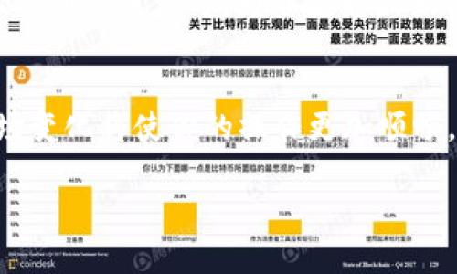   如何在TPWallet电脑版中导入币安链：详细步骤与技巧 / 
 guanjianci TPWallet, 币安链, 加密钱包, 资产管理 /guanjianci 

导入币安链至TPWallet电脑版的前期准备
在开始导入币安链之前，我们需要首先了解TPWallet的基本功能和币安链的特性。TPWallet是一款多功能的加密资产管理钱包，支持多种区块链和数字资产。币安链（Binance Smart Chain, BSC）是由币安推出的去中心化区块链平台，它支持智能合约，并且与以太坊虚拟机兼容，为用户提供了快速低成本的交易服务。

在进行钱包的操作之前，确保你已经下载并安装了TPWallet的电脑版，并且设置好你的钱包。如果你是第一次使用TPWallet，建议在官方网站或相关社区获取最新的使用指导，防止由于版本不同导致的操作误差。此外，确保你拥有币安链的相关资产，包括其地址、私钥或者恢复助记词，以便在导入时使用。

导入币安链的具体步骤
导入币安链至TPWallet电脑版可以分为几个简单的步骤。接下来我们将详细讲解如何操作。

h4步骤一：打开TPWallet/h4
首先，双击桌面上的TPWallet图标，打开该客户端。如果你是首次使用，需通过创建钱包进行注册并设置你的助记词，务必妥善保存这些信息。若已经有钱包，则直接输入助记词或私钥进行登录。

h4步骤二：选择区块链网络/h4
在TPWallet主界面，找到“资产”或“钱包”选项，点击进入后找到“添加资产”或“导入资产”功能。通常TPWallet会显示支持的各类区块链和资产。此时，选择“币安链”作为目标网络。

h4步骤三：输入资产信息/h4
在选择币安链后，你需要输入与该链相关的资产信息。这包括币安链的地址和私钥。如果你尚未创建任何资产，可以通过在币安链的各个交易平台买入相应的代币。黏贴对应信息后，点击“确认”。

h4步骤四：完成导入/h4
系统会提示你确认导入的资产信息。请检查信息是否准确无误，确认后点击“完成”或“导入”。系统稍作处理后，你的币安链资产将显示在你的TPWallet中。

常见问题解答

h4问题一：导入币安链时出错，应该怎么办？/h4
在导入币安链过程中，可能会遇到各种错误，例如私钥格式不正确、地址不匹配等。这时，请检查你输入的信息是否准确。确保私钥没有错误输入，例如多加或少输入字符。另一个常见的错误是未选择正确的链。如果你选错了网络，系统无法找到并导入你想要的资产。

如果确认所有操作都没有问题，但仍然无法导入，建议重启软件或联系客服支持查看是否是软件的故障。也可以尝试在其它电脑上进行相同的操作，以排除硬件问题。如果你的资产依然无法显示，可以考虑使用其他钱包软件进行访问，确认不属于网络节点的问题。

h4问题二：如何确保导入的币安链资产安全？/h4
在导入任何加密资产时，安全性都是用户首要考虑的问题。首先，确保你下载的是TPWallet的官方版本，并定期更新到最新版本，以防止安全漏洞。其次，不要将私钥和助记词透露给任何人，这些信息是你资产安全的关键。建议将这些信息结合到离线存储的方式进行备份。

此外，启用两步验证功能，也是增加安全性的一种方法。尽量使用小额交易以警惕网络钓鱼或恶意软件的攻击。使用复杂且独特的密码，并定期更换。即便是对TPWallet的安全性有信心，也建议定时检查交易记录和账户信息，确保没有异常交易发生。

h4问题三：导入后资产没显示，有什么解决办法？/h4
在导入币安链后，若资产并没有正常显示在TPWallet中，首先建议刷新资产列表或者重启软件。有时，由于网络延迟，资产显示可能会有所延迟。若经过一段时间仍未显示，建议重新查看你的导入信息，确保地址和私钥的准确性。

如果再多次操作后资产仍未出现，考虑联系TPWallet的客服。说明你的问题，并提供必要的截图和错误提示信息，他们会根据具体情况提供解决方案。此外，可以登录币安链的区块链浏览器，输入你的地址，查看是否成功导入资产。如果在区块链上存在，但在TPWallet未显示，可能是软件问题，联系客服会是最佳选择。

h4问题四：TPWallet支持哪些币安链资产？/h4
TPWallet在币安链上支持多种数字资产，包括但不限于BNB（币安币）、BUSD（币安美元）、CAKE（PancakeSwap代币）等。随着币安链上的项目不断增加，TPWallet也在不断更新其支持的资产。用户可以在钱包界看到当前支持的列表，通常会有明显标识。

要添加特定资产，用户可以通过“添加自定义代币”选项手动输入合约地址。在输入时，确保获取的是正确的合约地址，以及该资产是否在币安链上得到广泛认可。为了获取最新的支持资产信息，可以定期访问TPWallet的官方网站或社区，根据最新动态进行调整。

总结
导入币安链至TPWallet电脑版是一个相对简单的过程，通过以上步骤可以帮助用户更方便地管理其加密货币资产。保持安全意识和持续关注市场变化将使你的操作更加顺畅。在使用中如遇到困难或不确定的步骤，请务必咨询专业人士或平台的客服支持，确保你的资产安全和操作顺利。

希望这篇文章能帮助到你更好地理解如何在TPWallet中导入币安链！