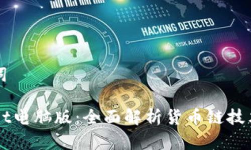 和关键词
TPWallet电脑版:全面解析货币链技术与应用