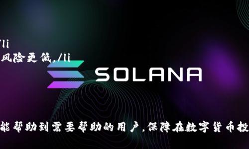 钱包里的USDT怎么找不到？详解常见问题和解决方案
USDT, 钱包, 数字货币, 资产恢复/guanjianci

近年来，随着数字货币的普及，USDT（Tether）作为一种稳定币，受到了越来越多用户的关注。无论是用于交易还是资产储存，它都在加密货币市场方面扮演着重要角色。然而，很多用户在使用数字钱包时，可能会面临“钱包里的USDT怎么找不到”的问题。本文将深入探讨这一问题，帮助用户找回丢失的资产，并解答一些相关问题。

USDT是什么，以及它的工作原理

USDT（也称为Tether）是一种与法币（如美元）挂钩的稳定币，其价值通常与美元保持1:1的比率。这种数字货币的主要目的是为了减少加密货币的价格波动，使用户能够更稳定地进行交易投资。
USDT的工作原理是，在发放每一个USDT之前，Tether公司会储备相应的美元作为支持。这种“1:1”模式让用户在需要时，可以用USDT兑换回相应的法币，确保其背后的价值。
USDT的使用场景包括交易所的资金存储、在DeFi（去中心化金融）应用中参与流动性挖矿，以及跨境支付等。由于许多交易所都支持USDT，用户可以方便地使用它进行交易和投资。

钱包里的USDT怎么找不到的常见原因

如果用户发现自己的钱包里的USDT消失了，可能是由多种原因造成的。以下是一些可能的原因：
ul
    listrong地址错误：/strong在转账USDT时，输入错误的接收地址，可能会导致资产无法找到。/li
    listrong网络问题：/strong在交易过程中网络的故障或中断，可能会导致交易未能成功，而造成资产的“消失”。/li
    listrong钱包同步问题：/strong数字钱包与区块链网络同步不良，可能会导致余额信息更新不及时。/li
    listrong资产丢失：/strong钱包如果被盗或丢失私钥，就无法再恢复控制权，从而导致资产永久丢失。/li
/ul

如何找回丢失的USDT

当用户的钱包里找不到USDT时，应该采取以下几个步骤来尝试找回资产：

h41. 检查交易记录/h4
用户首先应当检查自己的交易记录。许多数字钱包都提供了详细的交易历史，用户可以查看最近的转账记录，确认是否有资金转移或发送到错误地址的情况。

h42. 确认地址和网络/h4
检查钱包中USDT的接收地址是否正确，同时，也要确认所使用的网络是否正确。例如，在Ethereum（以太坊）网络和Tron网络上都可以使用USDT，确保你使用的是正确的网络地址。

h43. 同步钱包/h4
如果钱包没有显示最新的余额，用户可以尝试手动同步钱包，或者重新启动钱包应用。有时候，钱包的余额信息滞后更新需要一点时间。

h44. 更换钱包或联系支持/h4
如果问题依然存在，有可能是由于钱包本身的故障，用户可以尝试使用其他钱包进行访问。同时，如果无法解决，可以向钱包的客服联系寻求技术支持。他们通常能提供专业的帮助和建议。

相关问题解答

h4问题一：为什么我的USDT余额与实际到账不符？/h4
此问题常常由于以下几种情况造成：
ul
    listrong交易延迟：/strong区块链交易需要时间进行确认，特别是在网络拥堵时，可能会导致余额显示与实际到账时间不一致。/li
    listrong手续费未支付：/strong某些交易可能需要手续费，如果手续费未支付，交易可能无法完成或处于未确认状态。/li
    listrong未选择正确网络：/strong如果向一个与USDT兼容的地址发送资金，但是选择了错误的链（如试图在ERC20地址发送TRC20标准的USDT），这些资产将不会显示在目标钱包中。/li
/ul
为了避免这些问题，用户应当仔细核对每一笔交易，并在必要时采取相应的措施。

h4问题二：我如何保护我的USDT不被盗？/h4
保护数字资产安全是每位投资者的重中之重，以下是一些有效的保护措施：
ul
    listrong启用两步验证：/strong许多钱包和交易所都支持两步验证（2FA），这是确保账户安全的重要一步。通过这种方式，如果有人试图未授权访问，则需要输入额外的验证码才能访问账户。/li
    listrong使用硬件钱包：/strong对于长期存储数字货币，硬件钱包是一种非常安全的选择。它们能够避开网络攻击，并安全存储你的私钥。/li
    listrong定期备份钱包：/strong定期备份你的钱包文件和私钥信息，确保万一钱包丢失仍有资产备份可供恢复。/li
    listrong保持软件更新：/strong确保你所使用的钱包或交易所软件是最新版本，随时保持安全性。/li
/ul
不论是新手还是老手，都应当时刻保持警惕，定期审查自己的数字资产以及安全措施。

h4问题三：USDT如何回收划转错误的金额？/h4
如果用户不慎将USDT转向错误地址，回收这些资产是相当困难的，但也并非不可能：
ul
    listrong联系收款人：/strong如果是转账给其他用户，可以尝试联系对方请求返还。如果是转给某个交易所，也可联系交易所的客服。/li
    listrong使用区块链浏览器查询：/strong可以利用区块链浏览器（如Etherscan）查询交易记录，确认交易状态。如果交易已经被确认且资金已发送，则很难撤回。/li
    listrong了解相关法律：/strong某些情况下，用户可能需要通过法律途径追回资产，但这通常难度较大。/li
/ul
因此，建议在进行交易之前务必仔细核对接收地址，以减少丢失资金的可能性。

h4问题四：我该选择哪个钱包存储USDT？/h4
选择合适的钱包对于存储USDT至关重要，可以考虑以下几种钱包类型：
ul
    listrong热钱包：/strong如果你频繁交易USDT，热钱包（如网站钱包、移动应用钱包）可能是更好的选择。它们便于使用，但安全性较低。/li
    listrong冷钱包：/strong对于长期持有和大额投资，冷钱包（如硬件钱包、纸钱包）能够提供更好的安全性。尽管使用上可能不够便捷，但风险更低。/li
    listrong去中心化钱包：/strong选择去中心化钱包将资产掌握在自己手中，增加了安全性。同时，较少受到交易所的影响，降低风险。/li
/ul
在选择钱包时，用户需要根据自己的需求、交易频率、安全需求等进行综合考量，选择适合自己的工具。

通过上述内容，我们对“钱包里的USDT怎么找不到”的问题进行了全面的剖析，并针对可能遇到的问题提供了解答和解决方案。希望这些信息能帮助到需要帮助的用户，保障在数字货币投资过程中更加顺利和安全。