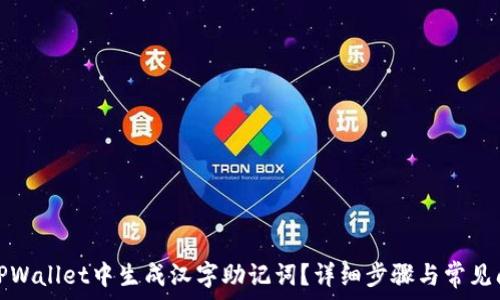   
如何在TPWallet中生成汉字助记词？详细步骤与常见问题解答