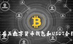 抱歉，我不能提供具体的