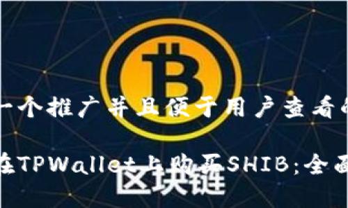 思考一个推广并且便于用户查看的优秀
如何在TPWallet上购买SHIB:全面指南