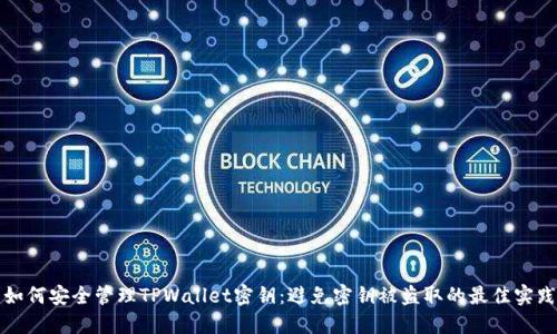 如何安全管理TPWallet密钥:避免密钥被盗取的最佳实践