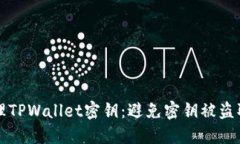 如何安全管理TPWallet密钥：