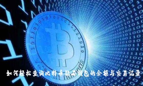 如何轻松查询比特币钻石钱包的余额与交易记录