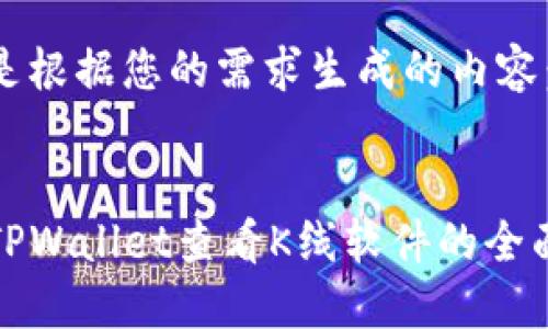 以下是根据您的需求生成的内容:
使用TPWallet查看K线软件的全面指南